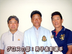第15回福井県マスターズゴルフ大会グロスの部男子表彰選手の写真