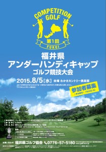 第1回福井県アンダーハンディキャップゴルフ競技のポスター