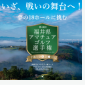 第48回福井県アマチュアゴルフ選手権大会予選