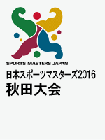 第16回日本スポーツマスターズ2016秋田大会