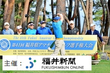 2017 福井県アマゴルフ選手権大会決勝ラウンドの模様