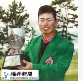 第44回福井県アマチュアゴルフ選手権大会優勝選手