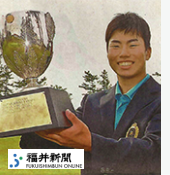 第45回福井県アマチュアゴルフ選手権大会優勝選手