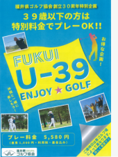 福井県ゴルフ協会創立30周年記念特別企画～集まれ！U-39 ENJOY★GOLF～