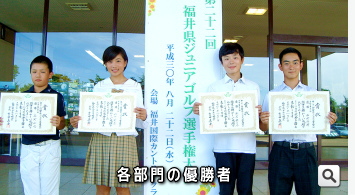 平成30年度（第22回）福井県ジュニアゴルフ選手権各部門の優勝者