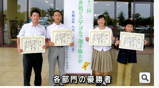令和元年度（第23回）福井県ジュニアゴルフ選手権各部門の優勝者