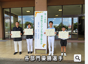 令和3年度（第24回）福井県ジュニアゴルフ選手権各部門の優勝者