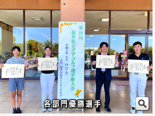 令和4年度（第25回）福井県ジュニアゴルフ選手権各部門の優勝者