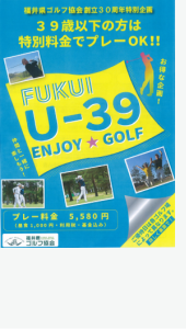 福井県ゴルフ協会創立30周年記念特別企画～集まれ！U-39 ENJOY★GOLF～