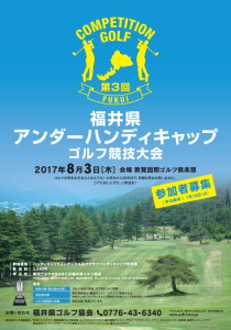 第3回福井県アンダーハンディキャップゴルフ競技のポスター
