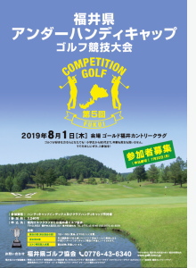 第5回福井県アンダーハンディキャップゴルフ競技のポスター
