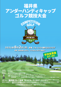 第7回福井県アンダーハンディキャップゴルフ競技のポスター