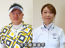 第5回福井県アンダーハンディキャップゴルフ競技男女別の部優勝選手写真