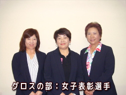 第15回福井県マスターズゴルフ大会グロスの部女子表彰選手の写真