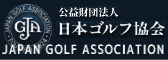 JGA 日本ゴルフ協会