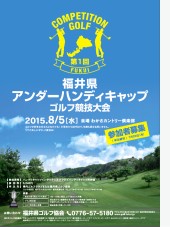 第1回福井県アンダーハンディキャップゴルフ競技のポスター