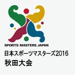 日本スポーツマスターズ2016秋田大会