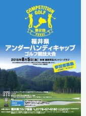 第2回福井県アンダーハンディキャップゴルフ競技のポスター