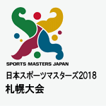 日本スポーツマスターズ2018札幌大会