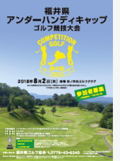 第4回福井県アンダーハンディキャップゴルフ競技のポスター