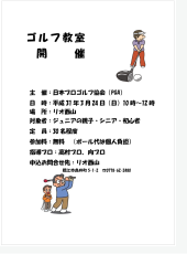 日本プロゴルフ協会主催、ゴルフ教室開催のお知らせ