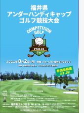 第9回福井県アンダーハンディキャップゴルフ競技のポスター