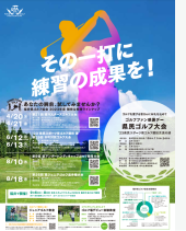 福井県ゴルフ協会事業ラインナップ