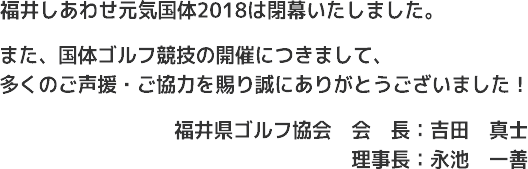 第73回国民体育大会（福井しあわせ元気国体2018）は閉会いたしました。