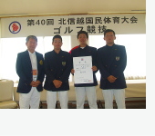 第40回北信越国体ゴルフ競技【少年男子】福井県代表選手団の写真