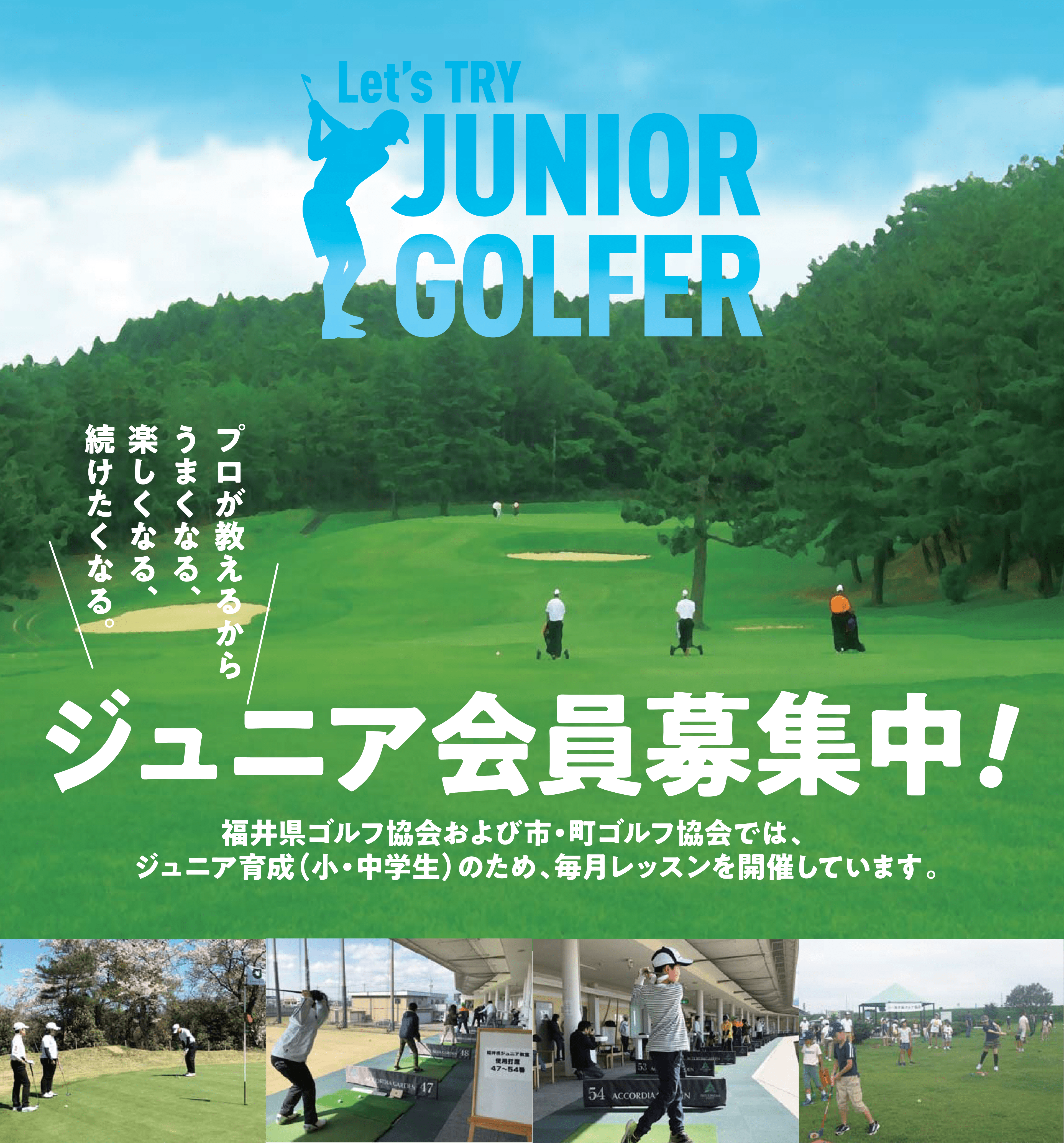 ジュニア会員募集中