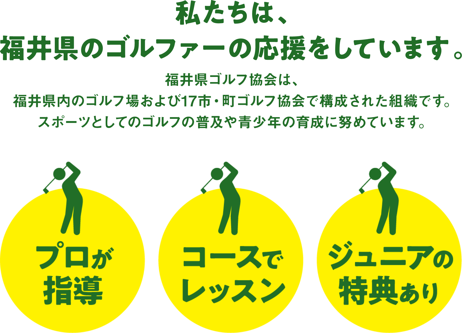 私たちは、福井県のゴルファーの応援をしています。
