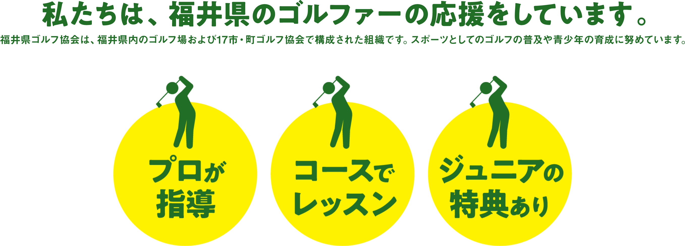 私たちは、福井県のゴルファーの応援をしています。