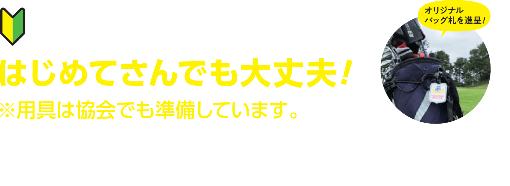 はじめてさんでも大丈夫！