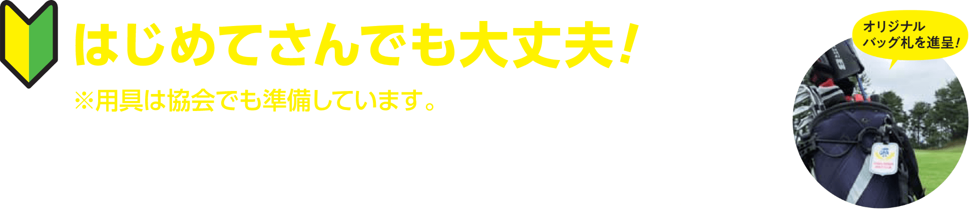 はじめてさんでも大丈夫！