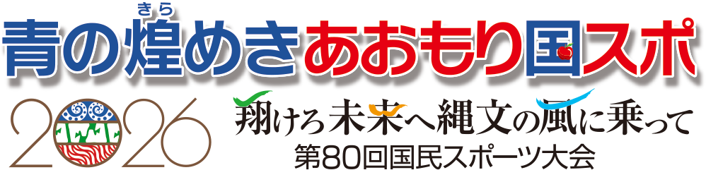 青の煌めきあおもり国スポ
